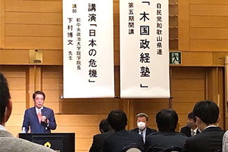 自民党和歌山県連　木国政経塾　第一回講座