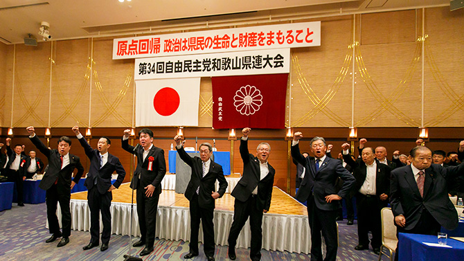第３４回自民党和歌山県連大会