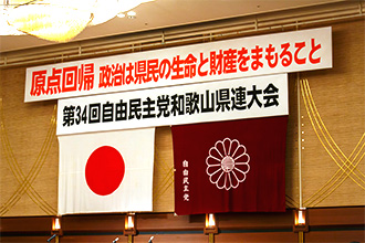 第３４回自民党和歌山県連大会１