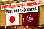 第34回自民党和歌山県連大会