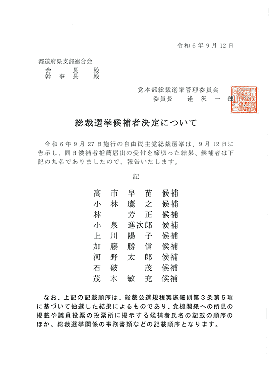 総裁選挙候補者決定について