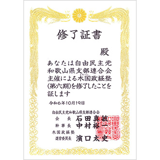 自民党和歌山県連 第６期木国政経塾 終了証書