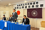総裁選挙の和歌山県連党員投票の開票