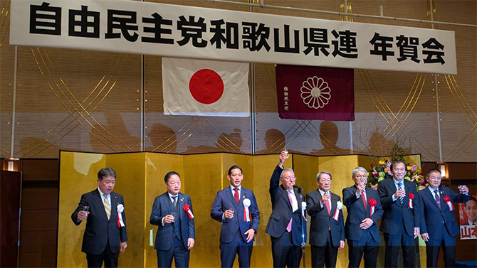 令和８年自由民主党和歌山県連「年賀会」
