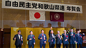 令和8年自由民主党和歌山県連「年賀会」