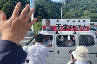 有田市長選挙 推薦 玉木ひさと推薦候補