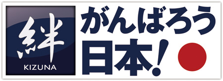 がんばろう日本！