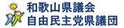 和歌山県議会自由民主党県議団