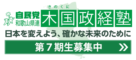 木国政経塾第７期生募集