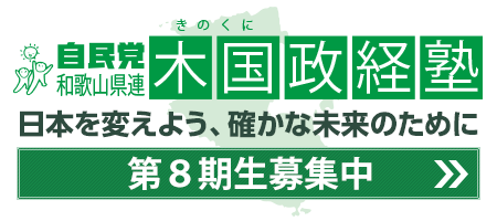 木国政経塾第８期生募集